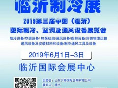 2019第三屆中國（臨沂）國際制冷、空調及通風設備展覽會