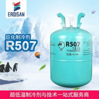 巨化R507空調(diào)配件 冰箱 冰柜專用
