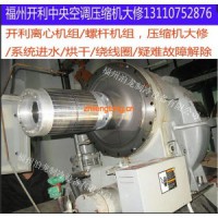 福州開利中央空調(diào)售后，開利螺桿，離心壓縮機維修