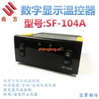 尚方SF-104A、SF-104B數字顯示溫度控制器 電子溫控儀