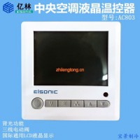 億林AC-803+C2中央空調(diào)液晶溫控器 房間溫控開關 風機