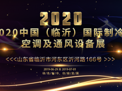2020中國(guó)（臨沂）國(guó)際制冷、空調(diào)及通風(fēng)設(shè)備展