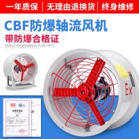 防爆軸流風(fēng)機(jī) CBF-300