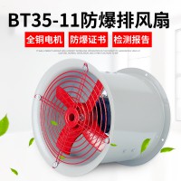 防爆軸流風(fēng)機(jī) BT35-11-2.8#