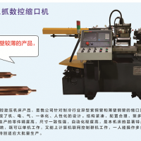 全自動三抓數(shù)控縮口機