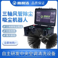 高利潔中央空調風管清理K11三軸除塵掃塵機器人