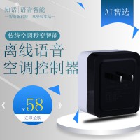 知話空調聲控控制器