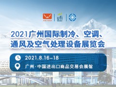 2021廣州國(guó)際制冷、空調(diào)、通風(fēng)及空氣處理設(shè)備展覽會(huì)