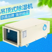 【推薦品牌】京晟JSCS-D吊頂式除濕機(jī)車間倉(cāng)庫(kù)家用別墅地下室抽濕