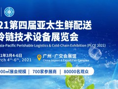 亞太生鮮配送及冷鏈技術(shù)設(shè)備展覽會