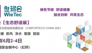 2021世環會：上海國際生態舒適系統展覽會 COMFORTECO CHINA 2021