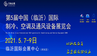 2021第五屆中國(guó)（臨沂）國(guó)際制冷、空調(diào)及通風(fēng)設(shè)備展