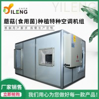 食用菌蘑菇房組合式空調機組
