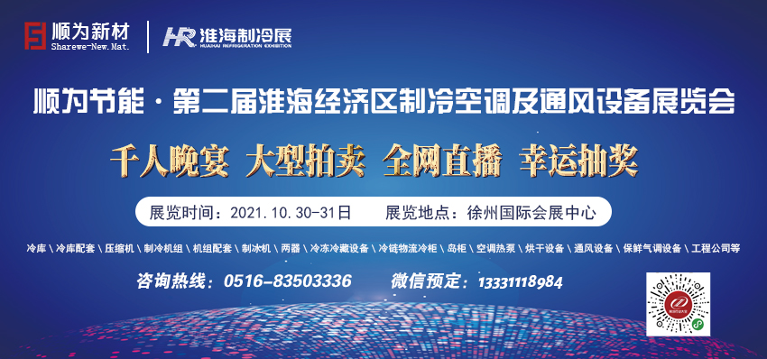 第二屆淮海經(jīng)濟(jì)區(qū)制冷、空調(diào)及通風(fēng)設(shè)備展覽會(huì)
