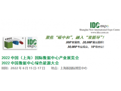 2022中國(guó)（上海）國(guó)際數(shù)據(jù)中心產(chǎn)業(yè)展覽會(huì) 2022中國(guó)數(shù)據(jù)中心綠色能源大會(huì)