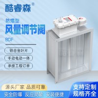 BDF防爆型風量調節閥