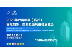 2023第六屆中國（臨沂）國際制冷、空調及通風設備展覽會