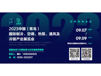 2023中國（青島）國際制冷、空調(diào)、熱泵、通風(fēng)及冷鏈產(chǎn)業(yè)展覽會 邀請函