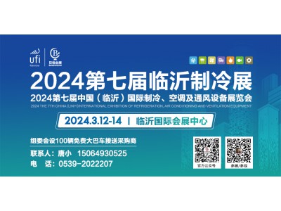 邀請函丨2024第七屆中國（臨沂）國際制冷、空調及通風設備展覽會