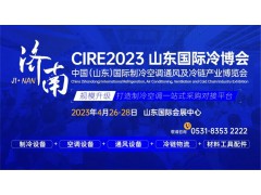 參觀攻略，登記入場(chǎng)！CIRE2023濟(jì)南國(guó)際冷博會(huì)即將開幕！