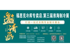 福思克冷庫(kù)專賣(mài)店?第三屆淮海經(jīng)濟(jì)區(qū)制冷、空調(diào)及通風(fēng)設(shè)備展覽會(huì)