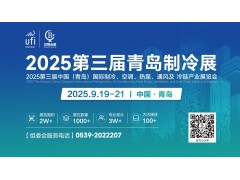 2025中國（青島）國際制冷、空調、熱泵、通風及冷鏈產業展會