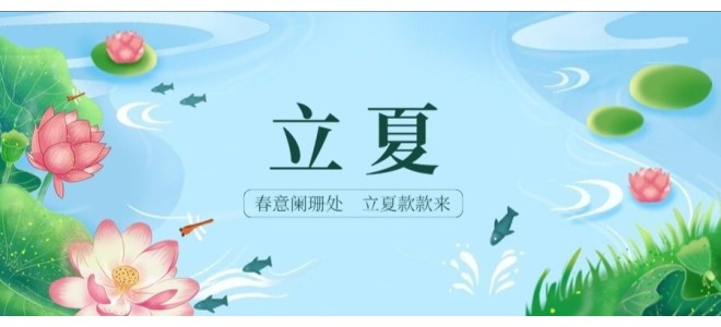 二十四節氣之立夏