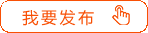我要發布展會
